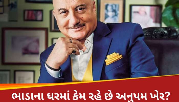 કરોડોની સંપત્તિના માલિક, છતાં પણ મુંબઈમાં ભાડાના ઘરમાં કેમ રહે છે અનુપમ ખેર