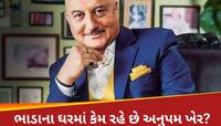કરોડોની સંપત્તિના માલિક, છતાં પણ મુંબઈમાં ભાડાના ઘરમાં કેમ રહે છે અનુપમ ખેર