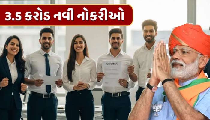 કેન્દ્ર સરકાર 1 ઓગસ્ટથી લાવશે 3.5 કરોડ નવી નોકરીઓ, જાણો તમને લાભ મળશે કે નહીં ?