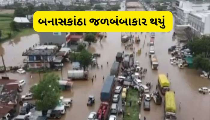 બનાસકાંઠામાં પૂરના પાણી ફરી વળ્યા! વરસાદી આફતે હાલ બેહાલ કર્યા, હાઈવે પર ગાડીઓના પૈડા થંભી ગયા  