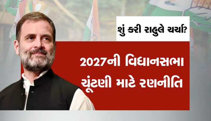 રાહુલ ગાંધીએ ગુજરાતના કાર્યકર્તાઓને આપ્યું એક વચન, આપ્યો જીત માટે જાદુઈ મંત્ર