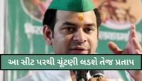 બિહારની આ સીટ પરથી ચૂંટણી લડશે તેજ પ્રતાપ યાદવ! શું છે આ બેઠકનું જાતિ સમીકરણ- ઈતિહાસ