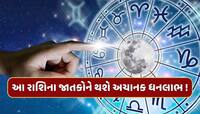 1 ઓગસ્ટથી આ રાશિઓનું બદલાશે કિસ્મત...શુક્ર રાહુ નક્ષત્રમાં કરશે પ્રવેશ