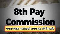 8મા પગાર પંચ માટે મોટા સમાચાર! સરકારી કર્મચારીઓને પગાર વધારા માટે જોવી પડશે રાહ