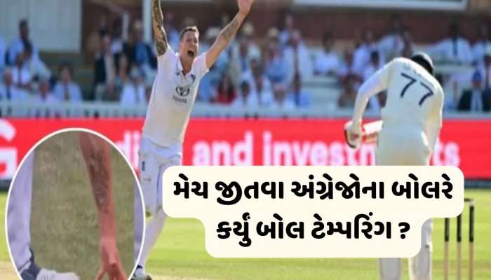 મેચ જીતવા કંઈ પણ કરી શકે છે અંગ્રેજો, બોલ ચેડા કરવાનો કર્યો પ્રયાસ ? જુઓ Viral Video