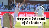 મેચ જીતવા કંઈ પણ કરી શકે છે અંગ્રેજો, બોલ ચેડા કરવાનો કર્યો પ્રયાસ ? જુઓ Viral Video