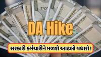 કરોડો કેન્દ્રીય કર્મચારીઓ માટે સારા સમાચાર, આટલો થઈ શકે છે DAમાં વધારો 
