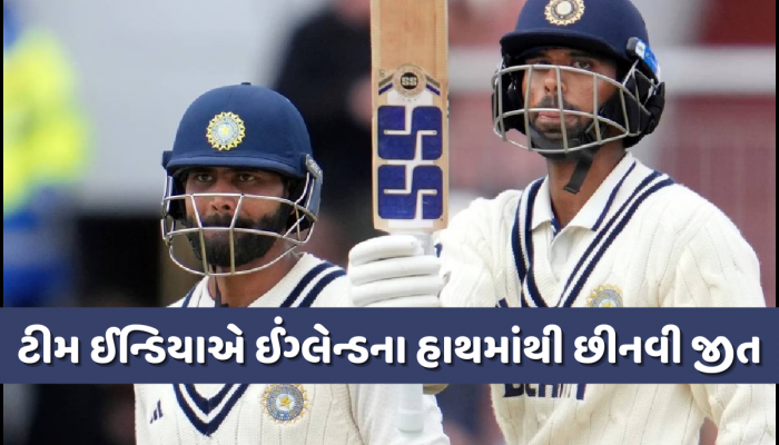 માન્ચેસ્ટર ટેસ્ટમાં ભારતને મળી 'ડ્રો વાળી જીત', વર્ષો સુધી યાદ રાખવામાં આવશે જાડાજા-સુંદરની ઇનિંગ