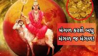 આજે મંગળનું 'મહાગોચર', અશુભ યુતિનો અંત થતા આ 4 રાશિવાળા ધનના ઢગલે બિરાજશે! 