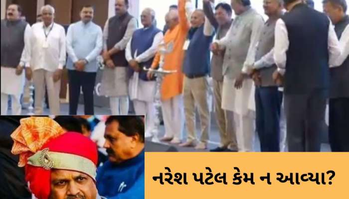 કડવા પટેલ Vs લેઉવા પટેલ : સરદારધામના કાર્યક્રમમાં ગેરહાજર રહ્યા ખોડલધામના નરેશ પટેલ, પાટીદારોમાં નવી ચર્ચા શરૂ