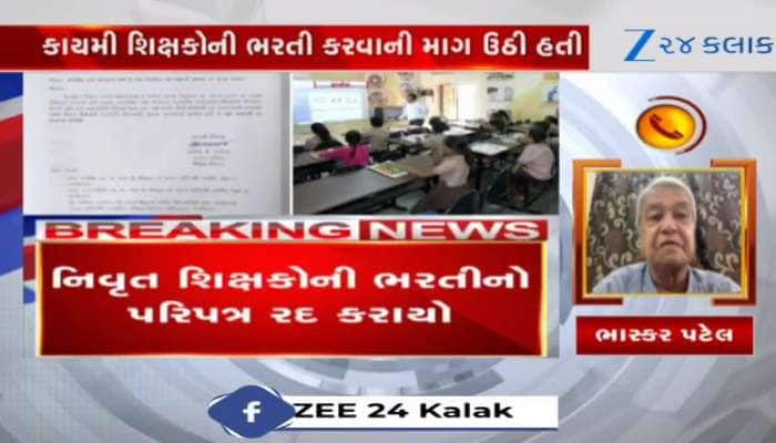 આખરે નિવૃત્ત શિક્ષકોની ભરતીનો પરિપત્ર રદ કરાયો, વધુ વિગતો માટે જુઓ Video