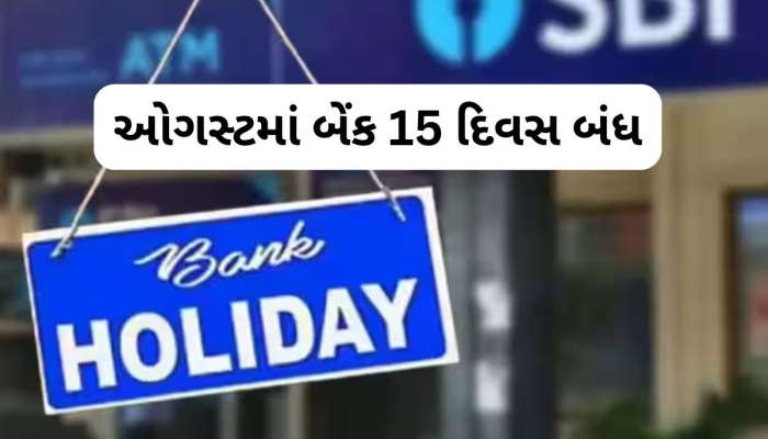 Bank Holidays in August 2025: ઓગસ્ટમાં રજાઓની ભરમાર, 15 દિવસ બેંક રહેશે બંધ, જુઓ હોલિડે કેલેન્ડર