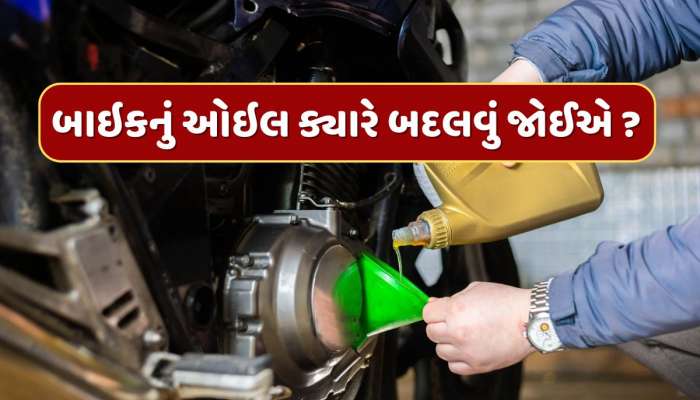 Bike Tips : બાઇકનું એન્જિન ઓઇલ કેટલા કિલોમીટરે બદલવું જોઈએ ? ભૂલ કરી તો થશે મોટું નુકસાન