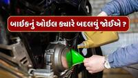 બાઇકનું એન્જિન ઓઇલ કેટલા કિલોમીટરે બદલવું જોઈએ ? ભૂલ કરી તો થશે મોટું નુકસાન
