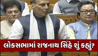 'હવે રોકી દો...' રાજનાથ સિંહે સંસદમાં જણાવ્યું ઓપરેશન સિંદૂરને રોકવાનું સાચું કારણ
