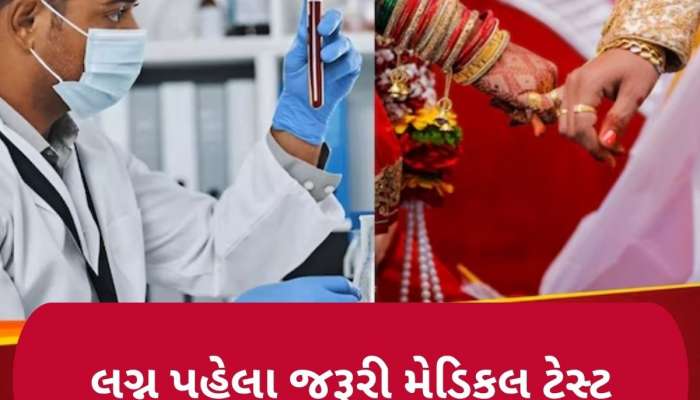  લવ હોય કે અરેન્જ, યુવક-યુવતી લગ્ન પહેલા જરૂર કરાવે આ 5 મેડિકલ ટેસ્ટ, ઘણી મુશ્કેલીથી બચી શકે છે કપલ