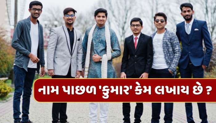 નામની પાછળ 'કુમાર' કેમ લખવામાં આવે છે ? જાણો તેની પાછળનો ઇતિહાસ અને અર્થ