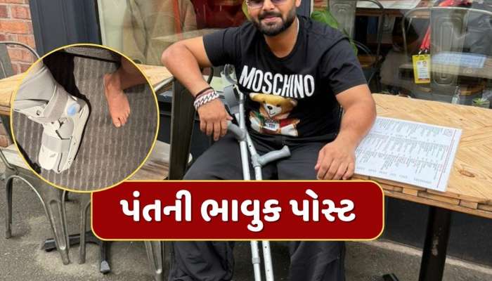 રિષભ પંત ટેકાના સહારે...ઇન્સ્ટાગ્રામ પર કરી ભાવુક પોસ્ટ, કહ્યું- જ્યારે મારું ફ્રેક્ચર ઠીક થશે...