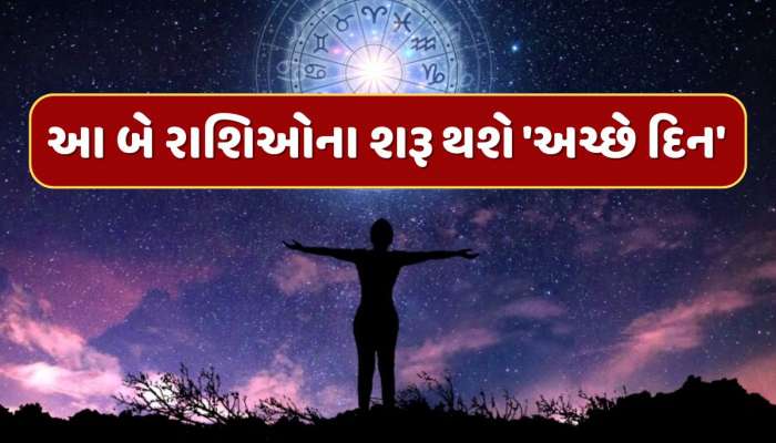 આજ રાતથી આ બે રાશિઓના શરૂ થશે 'અચ્છે દિન'...તૂટશે મંગળ-કેતુની અશુભ યુતિ 