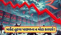 કેમ દરરોજ તૂટી રહ્યું છે શેરબજાર ? ઘટાડા માટેના 4 મોટા કારણો આવ્યા સામે, જાણો