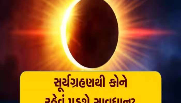 Surya Grahan: વર્ષનું છેલ્લું સૂર્ય ગ્રહણ આ 4 રાશિઓ માટે ખતરનાક, જીવનમાં લાવશે મુશ્કેલી!