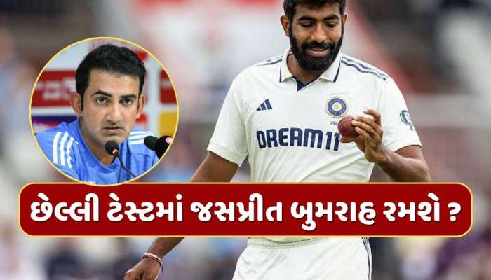 છેલ્લી ટેસ્ટમાં જસપ્રીત બુમરાહ રમશે ? કોચ ગૌતમ ગંભીરે આપ્યો સંકેત