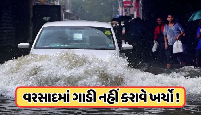 વરસાદમાં કારને ખરાબ થવાથી કેવી રીતે બચાવવી ? ઈંશ્યોરેંસમાં જરૂર લઈ લેજો આ કવર !