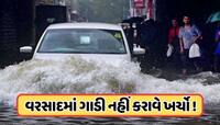 વરસાદમાં કારને ખરાબ થવાથી કેવી રીતે બચાવવી ? ઈંશ્યોરેંસમાં જરૂર લઈ લેજો આ કવર !