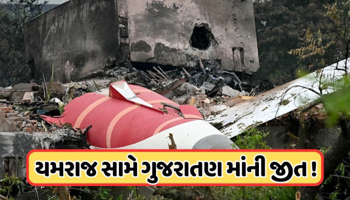 Ahmedabad Plane Crash: બાળક માટે મોત સામે ઢાલ બની જનેતા, સંતાનને બચાવવા ઉતારી દીધી પોતાની ચામડી