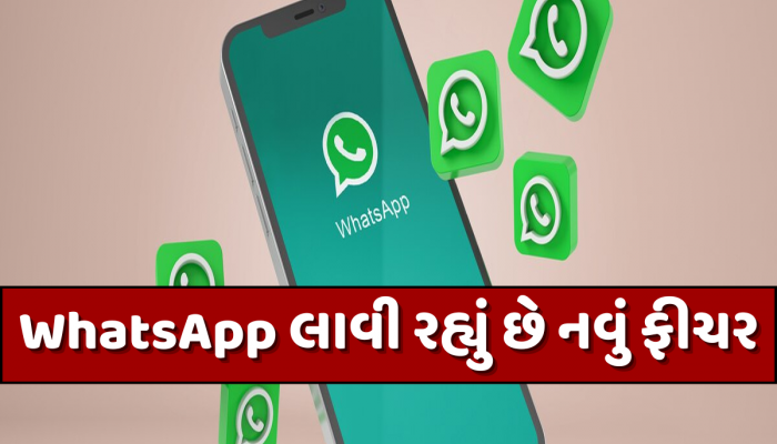 નવું ફીચર... નવી એર્ન્જી, હવે WhatsApp પર ચેટિંગની શરૂઆત થશે વધુ Cool; Gen Zને પડી જશે મોજ