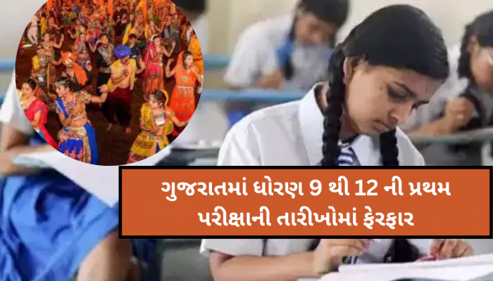 ગુજરાતના વિદ્યાર્થીઓ આ વર્ષે નવરાત્રી સારી રીતે નહીં માણી શકે! શિક્ષણ બોર્ડની મહત્વપૂર્ણ જાહેરાત