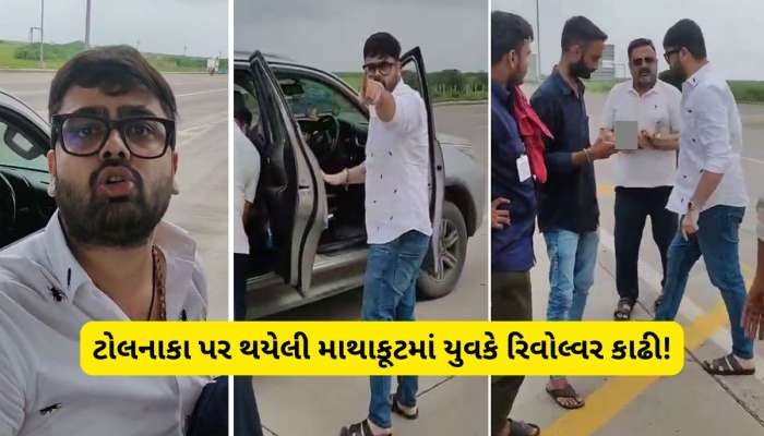 40 લાખની ગાડી છતાં, ટોલ ટેક્સ ભરવામાં ભાઈને જોર આવ્યો! રિવોલ્વર કાઢીને પાવર બતાવ્યો 