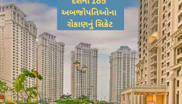 ભારતના 185 અબજોપતિ ક્યાં રોકાણ કરી રહ્યાં છે? અહીં રોકાણ કરવા પડાપડી થઈ રહી છે, આવો છે સ્ટેટસ-પાવરનો ખેલ!
