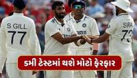 IND vs ENG : બુમરાહ, શાર્દુલ બહાર..છેલ્લી ટેસ્ટની પ્લેઇંગ-11માં દેખાશે 4 નવા ચહેરા? 