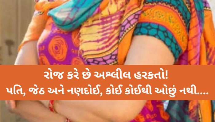સાહેબ! મારો પતિ જ નહીં, જેઠ-નણદોઈ પણ મારી સાથે રોજ...રડતાં રડતાં પરિણીતાએ ખોલ્યું રાતનું ભયાનક રાજ