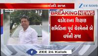 વડોદરાના શિક્ષણ સમિતિના પૂર્વ ચેરમેનને 2 વર્ષની સજા, જુઓ Video 