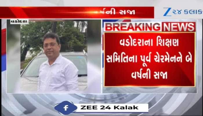 વડોદરાના શિક્ષણ સમિતિના પૂર્વ ચેરમેનને 2 વર્ષની સજા, જુઓ Video 