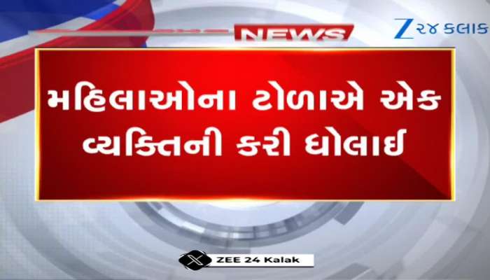 હાઈ લા..મહિલાઓના ટોળાએ એક વ્યક્તિને જાહેરમાં ઢોર માર મારી ધોઈ નાખ્યો, Viral Video