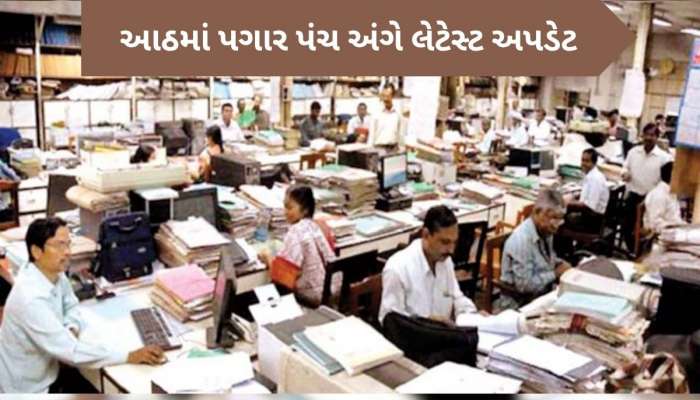 8th Pay Commission: ક્યારે લાગૂ થશે આઠમું પગાર પંગ, કેટલો વધશે પગાર? રિપોર્ટમાં થયો મોટો ખુલાસો