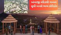 ઓળખી નહિ શકો તેવું અંબાજી બનશે! 1632 કરોડના મેગા માસ્ટર પ્લાનમાં અંબાજીની કાયાપલટ 