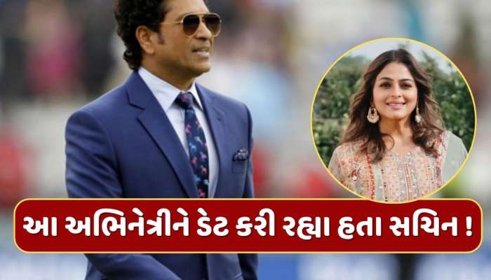 લગ્ન પહેલા આ અભિનેત્રીને ડેટ કરી રહ્યા હતા સચિન તેંડુલકર! હવે થયો મોટો ખુલાસો