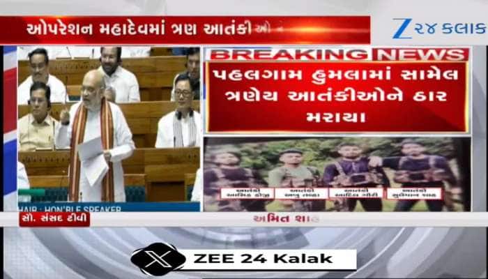 ઓપરેશન મહાદેવ દરમિયાન પહેલગામ હુમલાના ત્રણેય આતંકીઓ માર્યા ગયા- અમિત શાહ