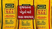 ગુજરાતના ખેડૂતોને મોટો ઝટકો : IFFCO એ વર્ષમાં બીજીવાર ખાતરના ભાવમાં વધારો કર્યો 