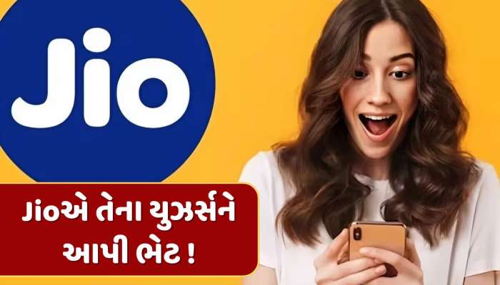 Jioએ તેના યુઝર્સને આપી ભેટ ! 500 રૂપિયાથી સસ્તા પ્લાનમાં મળશે મફત OTTનો આનંદ 
