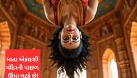 દેશના આ પ્રખ્યાત મંદિરમાં ઉલટા લટક્યા છે માતા એકાદશી, બ્રહ્માજી સામે કરી હતી એક ભૂલ