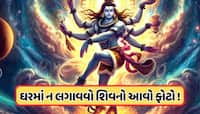 Vastu Tips: ઘરમાં ન રાખવો જોઈએ ભગવાન શિવનો આવો ફોટો, લાગી શકે છે વાસ્તુ દોષ !