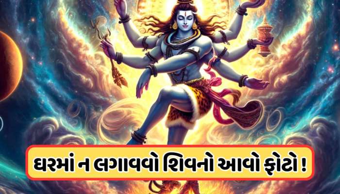 Vastu Tips: ઘરમાં ન રાખવો જોઈએ ભગવાન શિવનો આવો ફોટો, લાગી શકે છે વાસ્તુ દોષ !