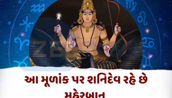 શનિ દેવની કૃપાથી ચમકે છે આ મૂળાંકની કિસ્મત, ધન-દોલતથી હંમેશા રહે છે માલામાલ અને ખુશ!