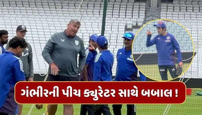 ઓવલના પીચ ક્યુરેટર અને ગૌતમ ગંભીર વચ્ચે બબાલ ! વીડિયો થયો વાયરલ 