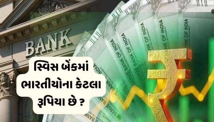 સ્વિસ બેંકમાં ભારતીયોના કેટલા પૈસા પડ્યા છે? સરકારે આપી સંપૂર્ણ માહિતી 